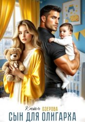 Скачать Сын для олигарха. Его тебе родила другая бесплатно