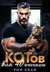 Скачать Котов для сорокалетней разведенки бесплатно