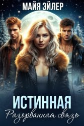 Скачать Истинная. Разорванная связь бесплатно