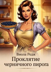 Скачать Проклятие черничного пирога бесплатно