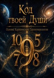 Скачать Код твоей души. Основы Кармической Таронумерологии бесплатно