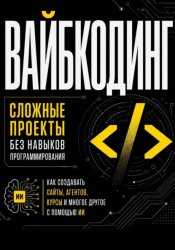 Скачать Вайбкодинг: сложные проекты без навыков программирования. Как создавать сайты, агентов, курсы и многое другое с помощью ИИ бесплатно