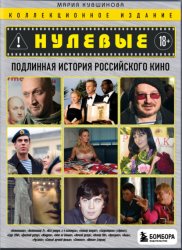 Скачать Нулевые. Подлинная история российского кино бесплатно