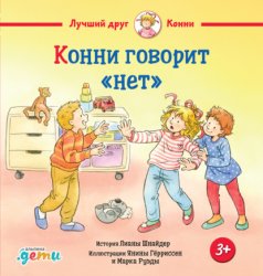 Скачать Конни говорит «нет» бесплатно