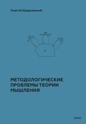 Скачать Методологические проблемы теории мышления бесплатно