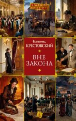Скачать Вне закона бесплатно