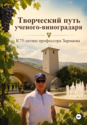 Скачать Творческий путь ученого-виноградаря. К 75-летию профессора Зармаева бесплатно