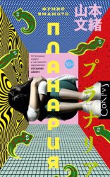 Скачать Планария бесплатно