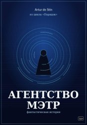 Скачать Агентство Мэтр. Из цикла Порядок бесплатно