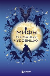Скачать Мифы о ночных чудовищах бесплатно