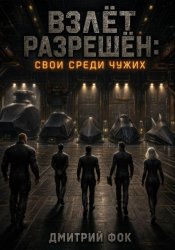 Скачать Взлёт Разрешён: Свои среди чужих бесплатно