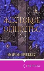 Скачать Жестокое общество бесплатно