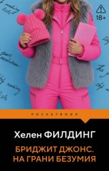 Скачать Бриджит Джонс. На грани безумия бесплатно