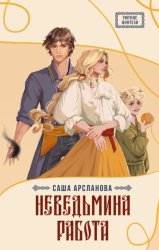 Скачать Неведьмина работа бесплатно