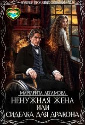 Скачать Ненужная жена или Сиделка для Дракона бесплатно