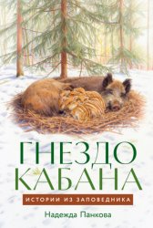 Скачать Гнездо кабана: Истории из заповедника бесплатно