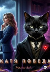 Скачать Катя Победа бесплатно