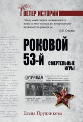 Скачать Роковой 53-й. Смертельные игры бесплатно
