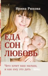 Скачать Еда. Сон. Любовь. Чего хочет ваш малыш, и как ему это дать бесплатно