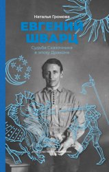 Скачать Евгений Шварц. Судьба Сказочника в эпоху Дракона бесплатно