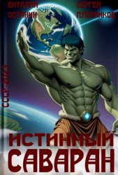 Скачать Истинный саваран бесплатно