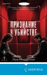 Скачать Признание в убийстве бесплатно