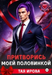 Скачать Притворись моей половинкой бесплатно