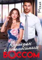 Скачать Каникулы с невыносимым боссом бесплатно