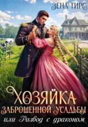 Скачать Хозяйка заброшенной усадьбы или Развод с драконом бесплатно