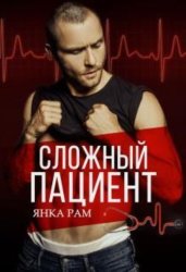 Скачать Сложный пациент бесплатно