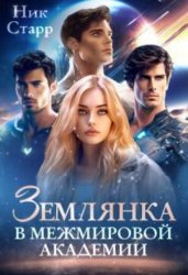 Скачать Землянка в межмировой Академии бесплатно