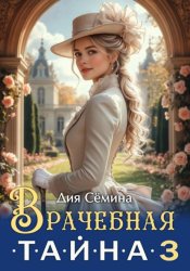 Скачать Врачебная тайна 3 бесплатно