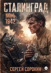 Скачать Сталинград. Том 1 бесплатно