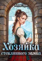 Скачать Хозяйка стеклянного замка бесплатно