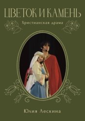 Скачать Цветок и камень бесплатно