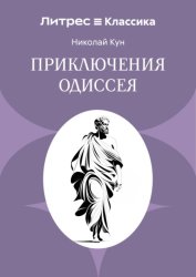 Скачать Приключения Одиссея бесплатно
