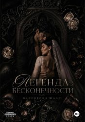 Скачать Легенда бесконечности бесплатно