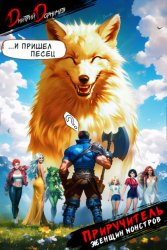 Скачать Приручитель женщин-монстров. Том 6 бесплатно