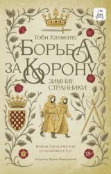 Скачать Зимние странники бесплатно