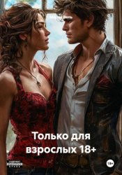 Скачать Только для взрослых 18+ бесплатно