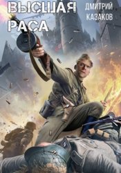 Скачать Высшая раса бесплатно