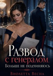 Скачать Развод с генералом. Больше не подчиняюсь бесплатно