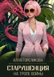 Скачать Старушенция на тропе войны бесплатно