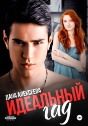 Скачать Идеальный гад бесплатно