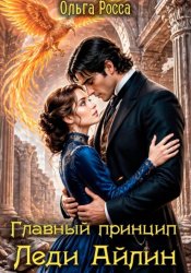 Скачать Главный принцип леди Айлин 2 часть бесплатно