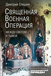 Скачать Священная военная операция: между светом и тьмой бесплатно