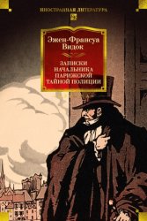 Скачать Записки начальника парижской тайной полиции бесплатно