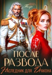 Скачать После Развода. Наследник для дракона бесплатно