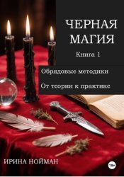 Скачать Черная магия. Книга 1. Обрядовые методики. От теории к практике бесплатно