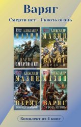 Скачать Варяг. Комплект из 4 книг. Смерти нет – Сквозь огонь бесплатно